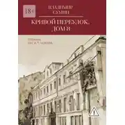Постер книги Кривой переулок, дом 8. Премия им. А. П. Чехова