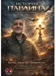 Павел Стрельбин - История Павлина. Легенда о человеке. Часть первая