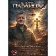 Постер книги История Павлина. Легенда о человеке. Часть первая