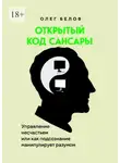 Олег Белов - Открытый код Сансары. Управление несчастьем или Как подсознание манипулирует разумом