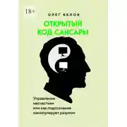 Постер книги Открытый код Сансары. Управление несчастьем или Как подсознание манипулирует разумом