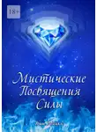 Ким Майклс - Мистические Посвящения Силы