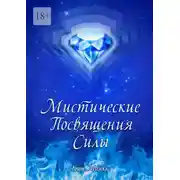 Постер книги Мистические Посвящения Силы