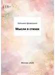 Татьяна Хромогина - Мысли в стихах