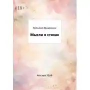 Постер книги Мысли в стихах