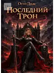 Отто Диас - Последний трон