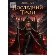 Постер книги Последний трон