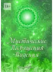 Ким Майклс - Мистические Посвящения Видения