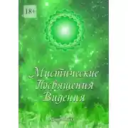 Постер книги Мистические Посвящения Видения