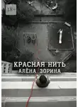 Алёна Зорина - Красная нить