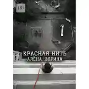 Постер книги Красная нить