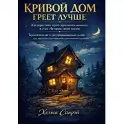 Постер книги Кривой дом греет лучше