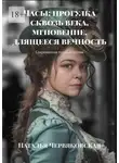 Наталья Червяковская - Часы: прогулка сквозь века, мгновение, длящееся вечность. Современная проза и поэзия