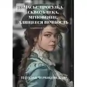 Постер книги Часы: прогулка сквозь века, мгновение, длящееся вечность. Современная проза и поэзия