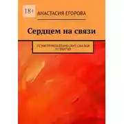 Постер книги Сердцем на связи. Психотерапевтические сказки и притчи