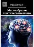 Алексей Тулин - Многообразие мистического опыта