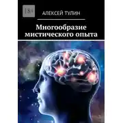 Постер книги Многообразие мистического опыта