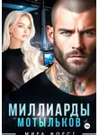 Мира Форст - Миллиарды мотыльков