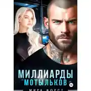 Постер книги Миллиарды мотыльков