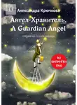 Александра Крючкова - Ангел-Хранитель. A Guardian Angel. Премия им. Оскара Уайльда. Билингва: Ru-Eng