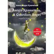 Постер книги Ангел-Хранитель. A Guardian Angel. Премия им. Оскара Уайльда. Билингва: Ru-Eng