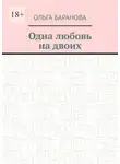  Ольга Баранова - Одна любовь на двоих