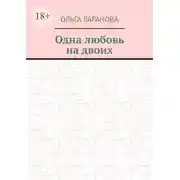 Постер книги Одна любовь на двоих