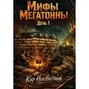 Постер книги Мифы Мегатонны. Днем 1