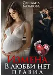 Светлана Казакова - Измена. В любви нет правил
