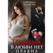 Постер книги Измена. В любви нет правил