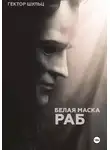 Гектор Шульц - Белая маска: Раб