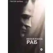 Постер книги Белая маска: Раб