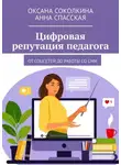 Оксана Соколкина - Цифровая репутация педагога. От соцсетей до работы со СМИ