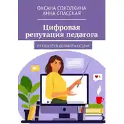Постер книги Цифровая репутация педагога. От соцсетей до работы со СМИ