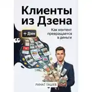 Постер книги Клиенты из Дзена. Как контент превращается в деньги