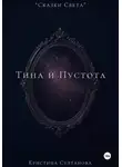 Кристина Султанова - «Сказки Света» Тина и пустота