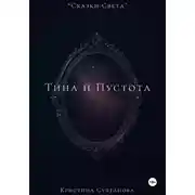 Постер книги «Сказки Света» Тина и пустота