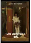 Антон Хлопников - Тьма Египетская. Том3