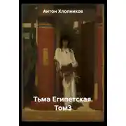 Постер книги Тьма Египетская. Том3