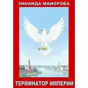 Постер книги Терминатор империи