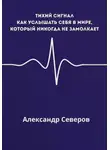 Александр Северов - Тихий сигнал