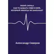 Постер книги Тихий сигнал
