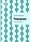 Евгений Махина - Репродукция. Сборник рассказов