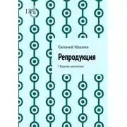 Постер книги Репродукция. Сборник рассказов