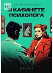 Сергей Самсошко - В кабинете психолога. Драма