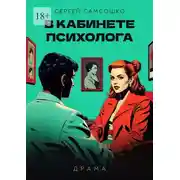 Постер книги В кабинете психолога. Драма