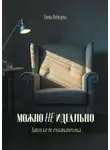 Елена Лебедева - Можно не идеально. Записки психоаналитика