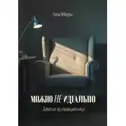 Постер книги Можно не идеально. Записки психоаналитика