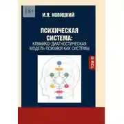 Постер книги Психическая система. Клинико-диагностическая модель психики как системы