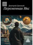 Дмитрий Донской - Переменная Икс